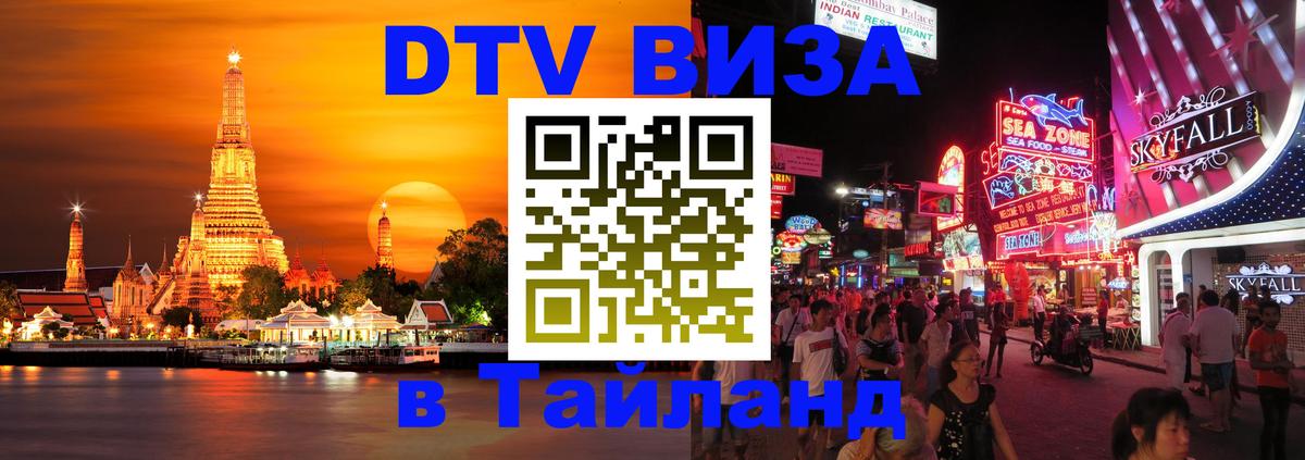 DTV (ДТВ) visa Таиланд Щёлково DTV (ДТВ) visa Таиланд Щёлково